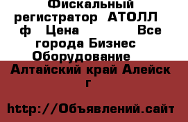 Фискальный регистратор  АТОЛЛ 55ф › Цена ­ 17 000 - Все города Бизнес » Оборудование   . Алтайский край,Алейск г.